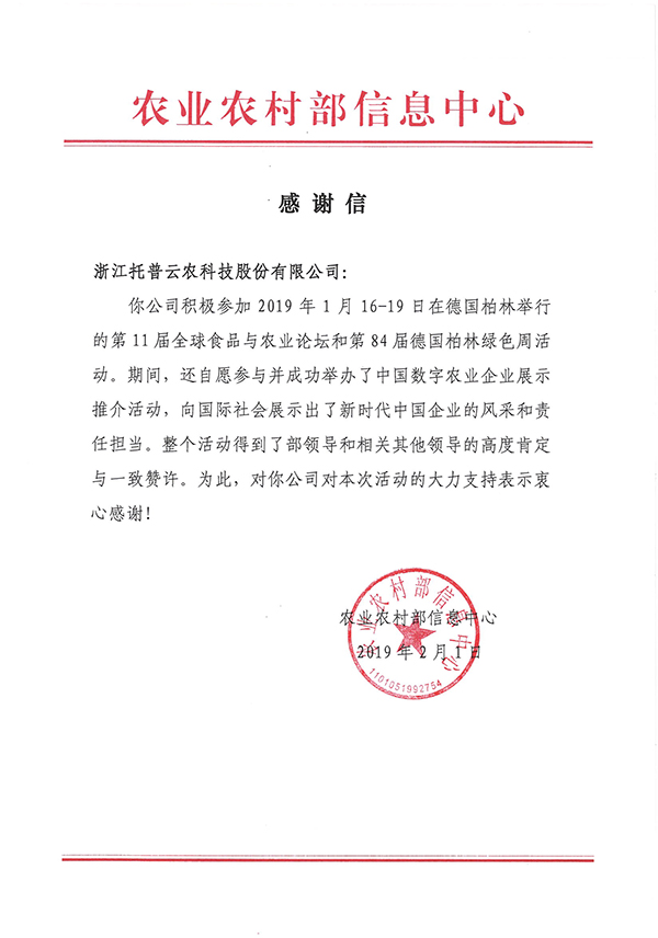 农业农村部信息中心向浙江乐鱼科技股份有限公司下发了《感谢信》