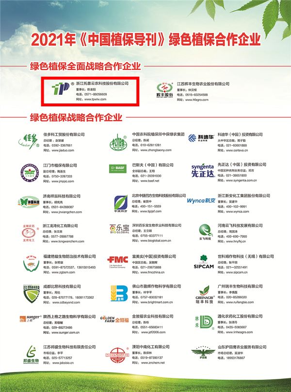 乐鱼获选《中国植保导刊》的绿色植保全面战略合作企业