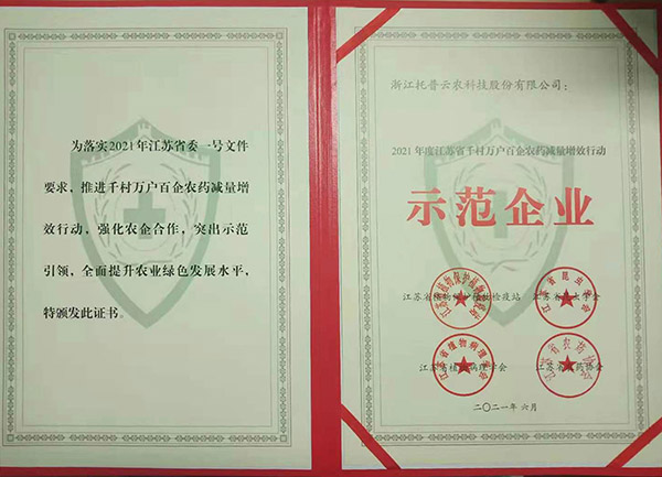 乐鱼获2021年度江苏省千村万户百企农药减量增效行动示范企业