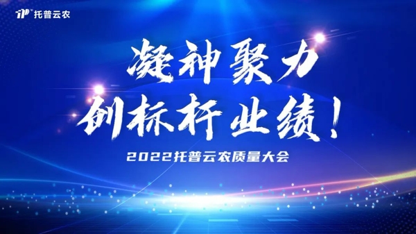 用质量塑造品牌 乐鱼举行2022年度质量大会